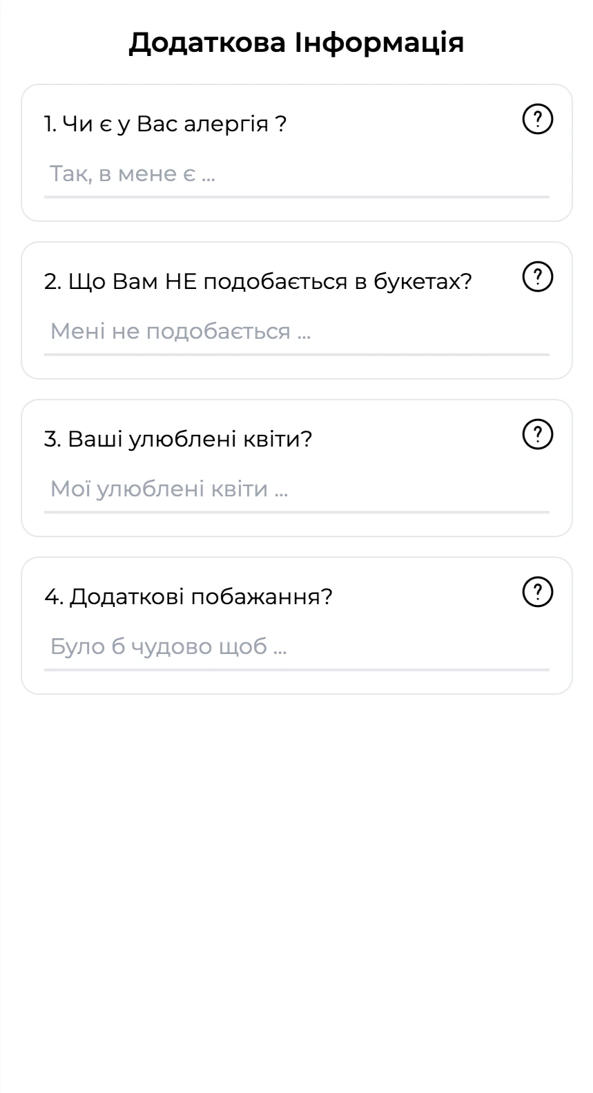 Приклад анкети для вибору ідеального букета